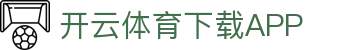 开云·体育（kaiyun）官方网站-KAIYUN SPORTS